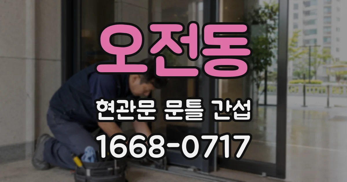 오전동 현관문 문틀 간섭