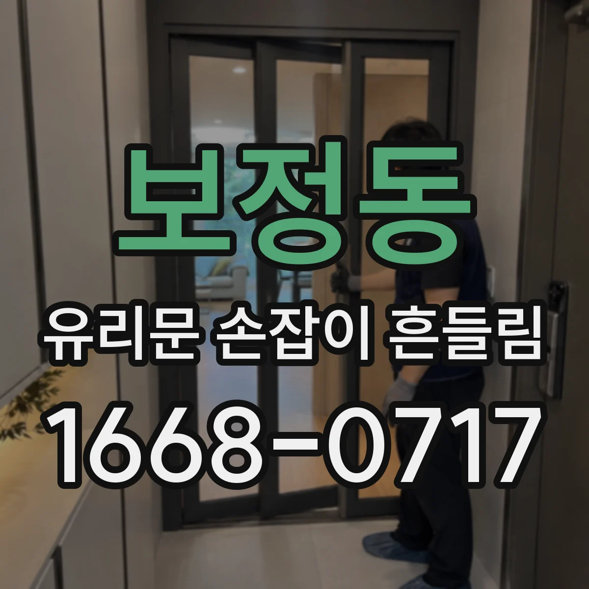 보정동 유리문 손잡이 흔들림