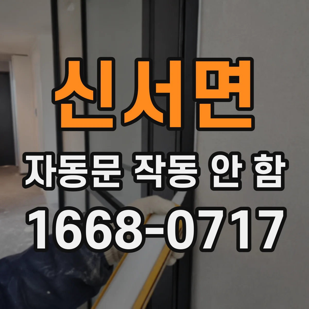 신서면 자동문 작동 안 함