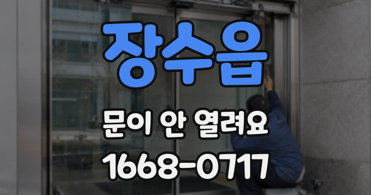 장수읍 문이 안 열려요