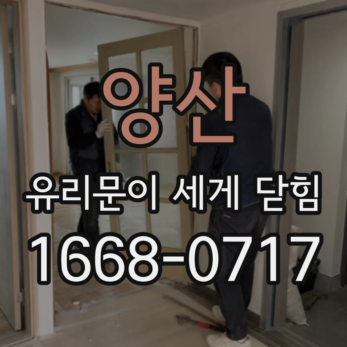 양산 유리문이 세게 닫힘 증상, 스프링 장력 설정 문제