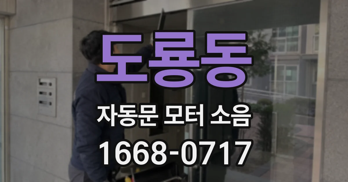 도룡동 자동문 모터 소음