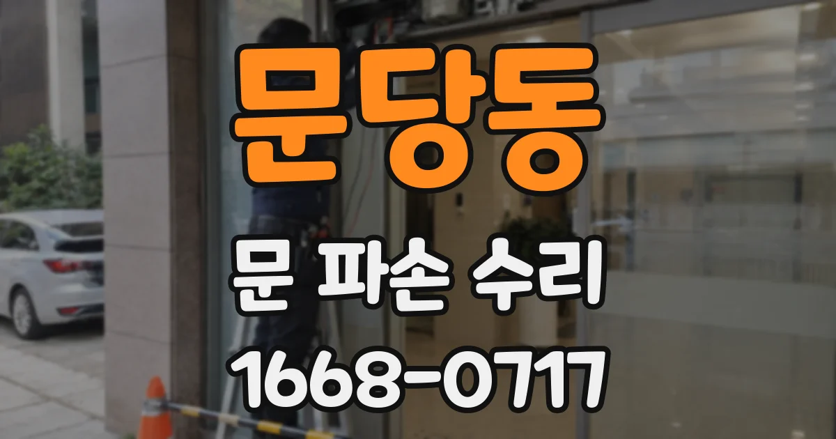 문당동 문 파손 수리