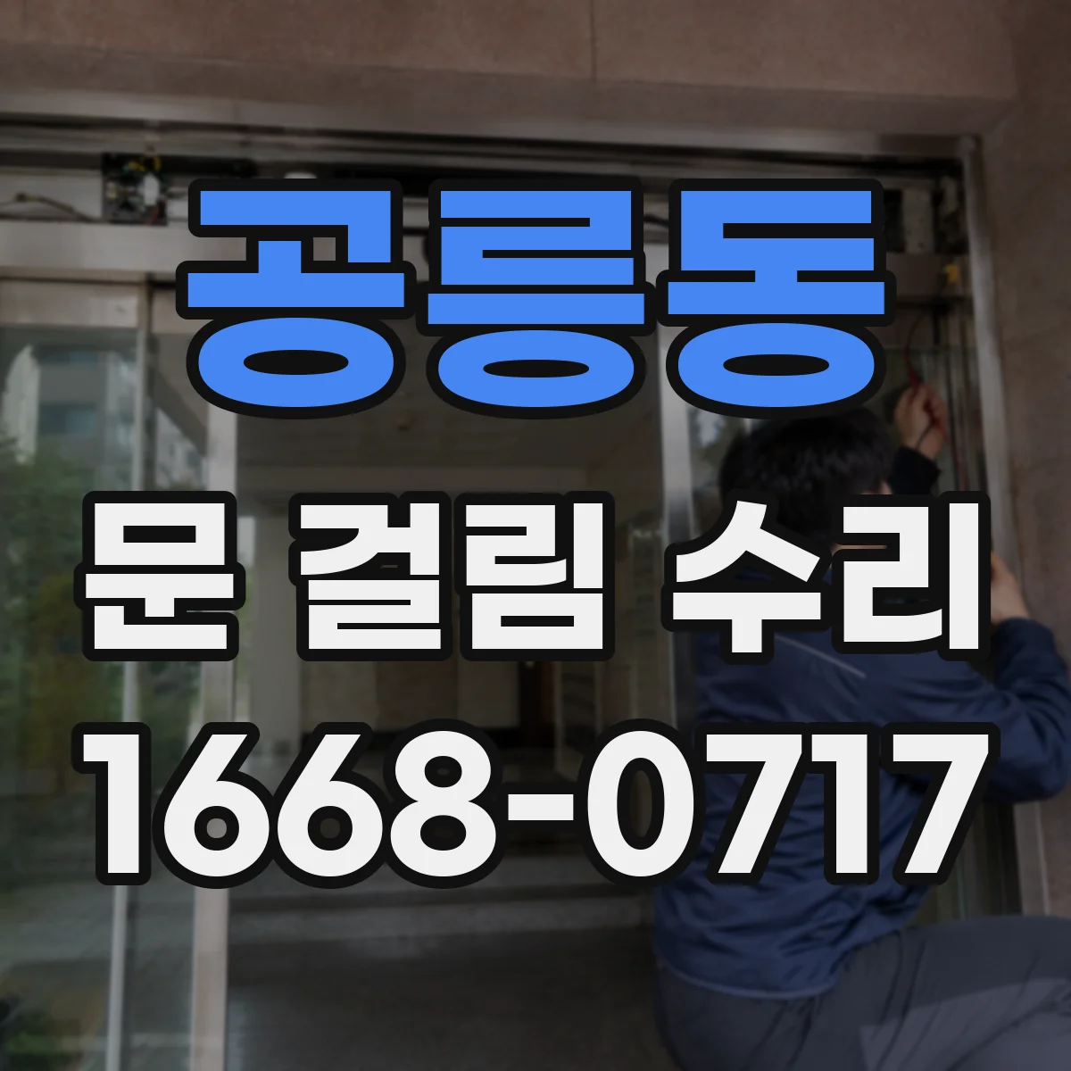 공릉동 문 걸림 수리