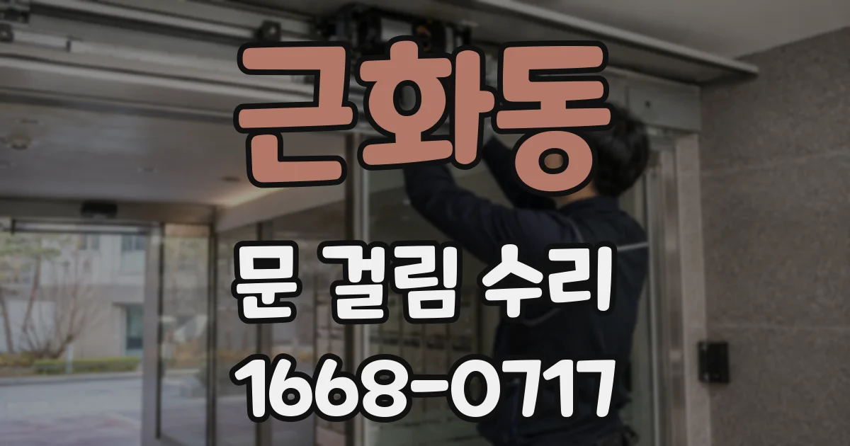 근화동 문 걸림 수리