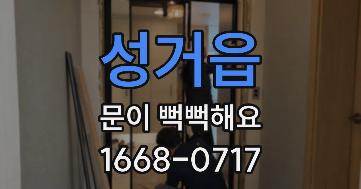 성거읍 문이 뻑뻑해요