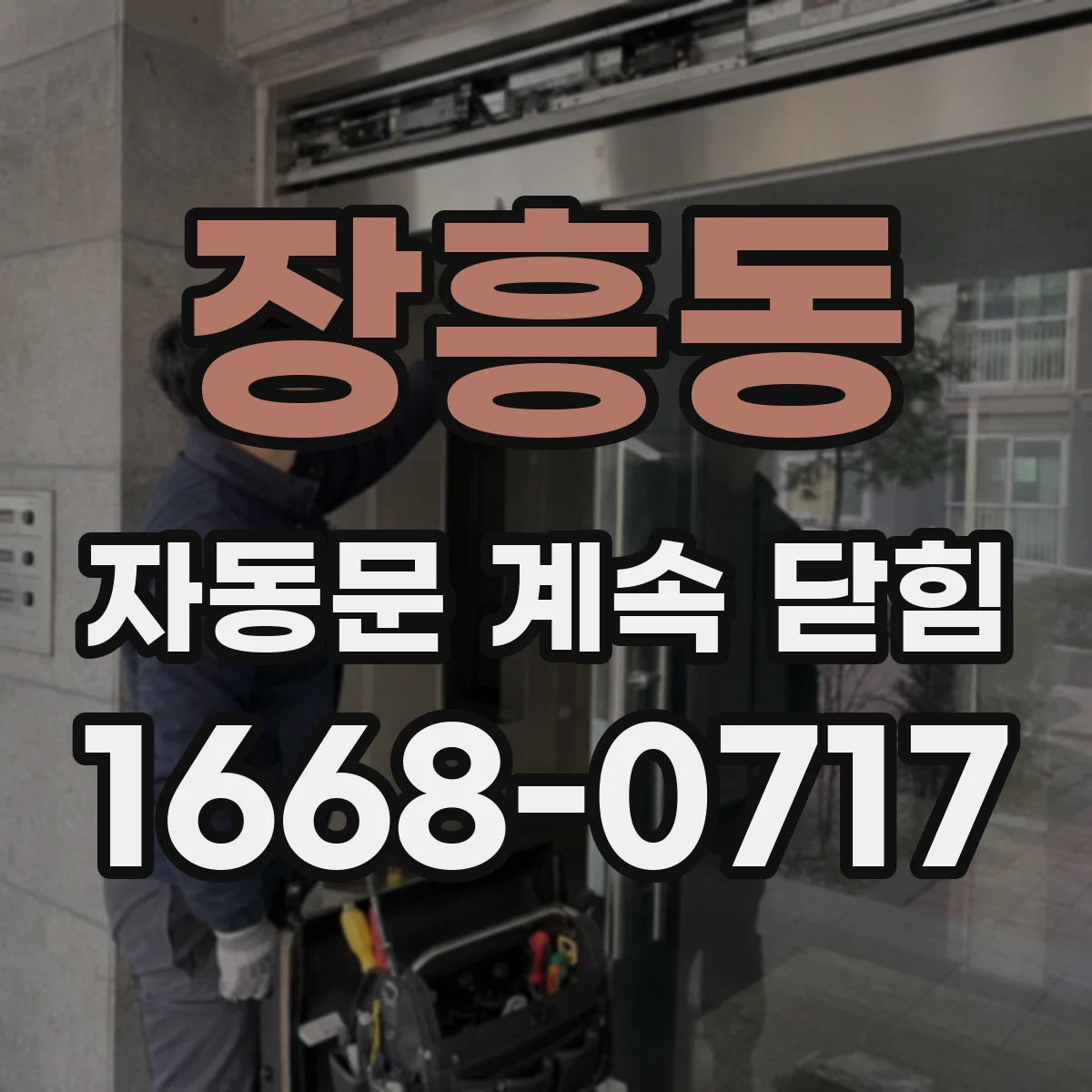 장흥동 자동문 계속 닫힘