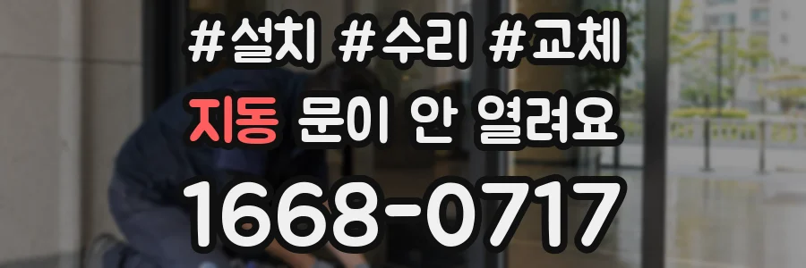 지동 문이 안 열려요
