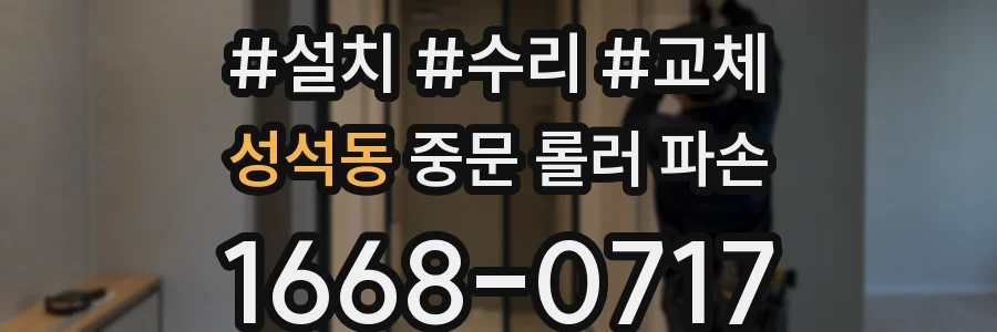 성석동 중문 롤러 파손