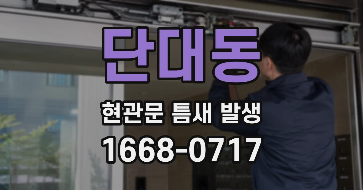 단대동 현관문 틈새 발생