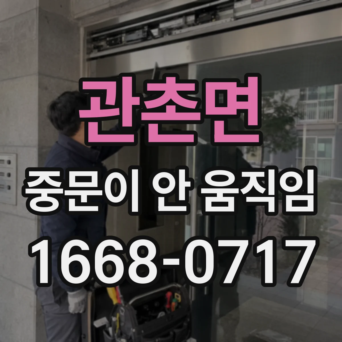 관촌면 중문이 안 움직임