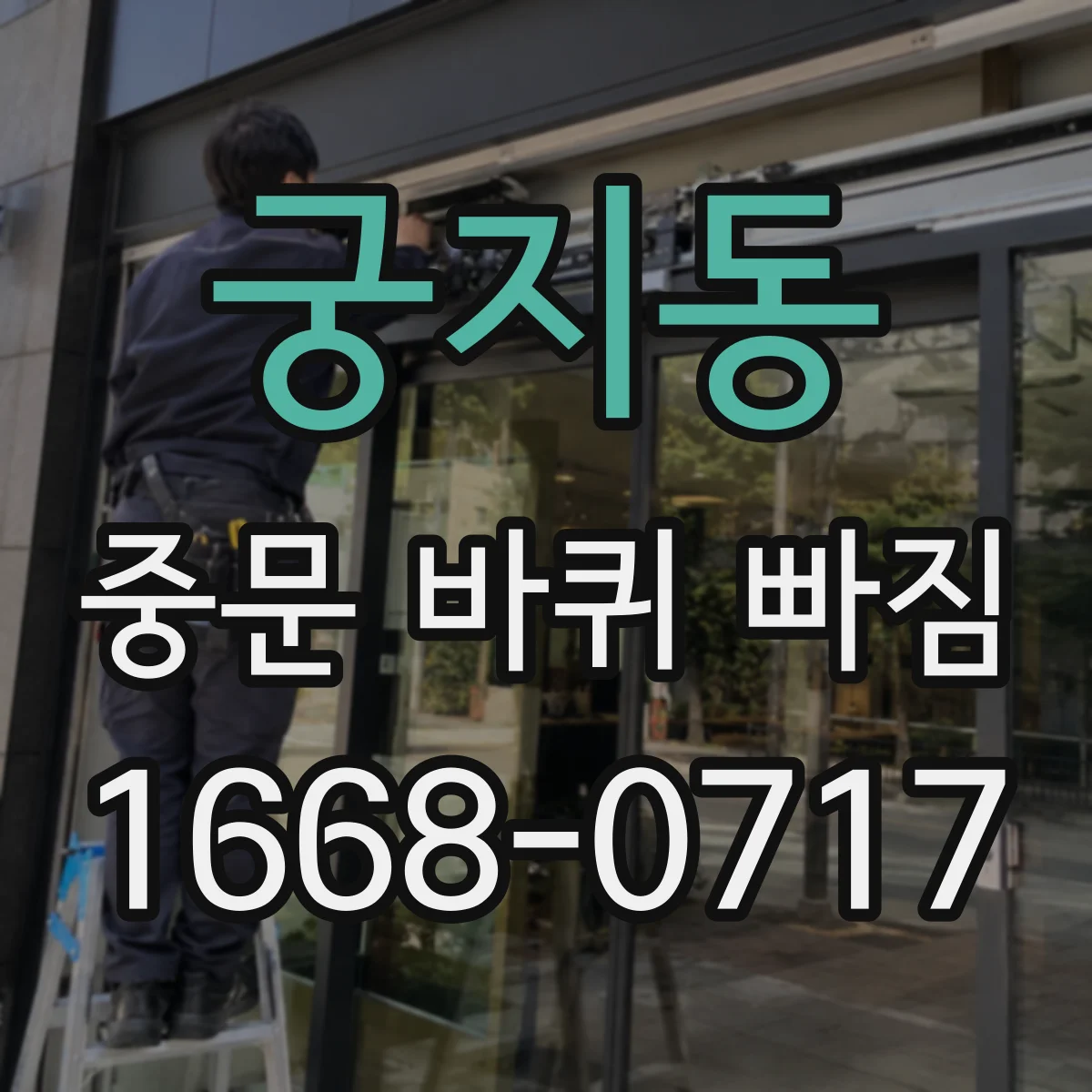 궁지동 중문 바퀴 빠짐