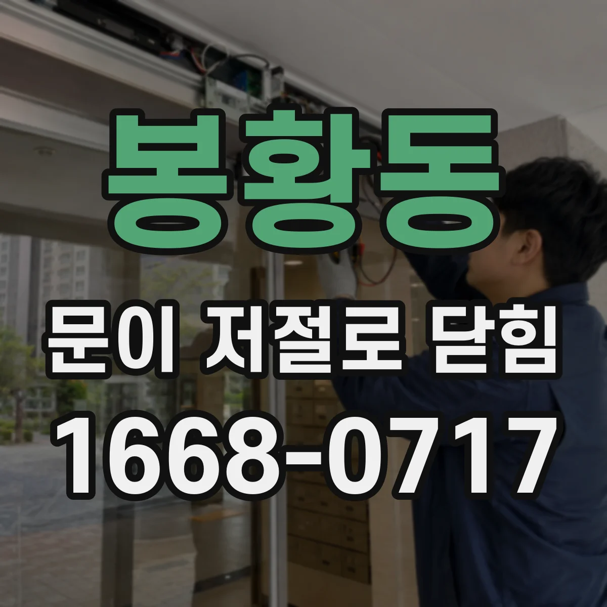 봉황동 문이 저절로 닫힘