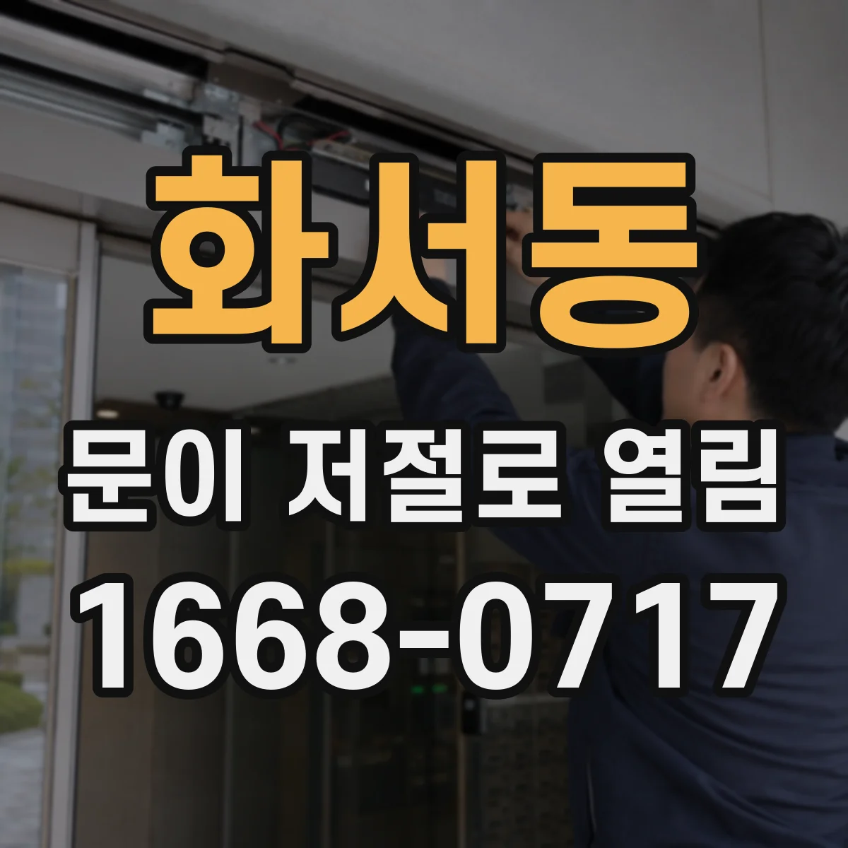 화서동 문이 저절로 열림