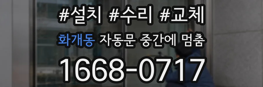 화개동 자동문 중간에 멈춤
