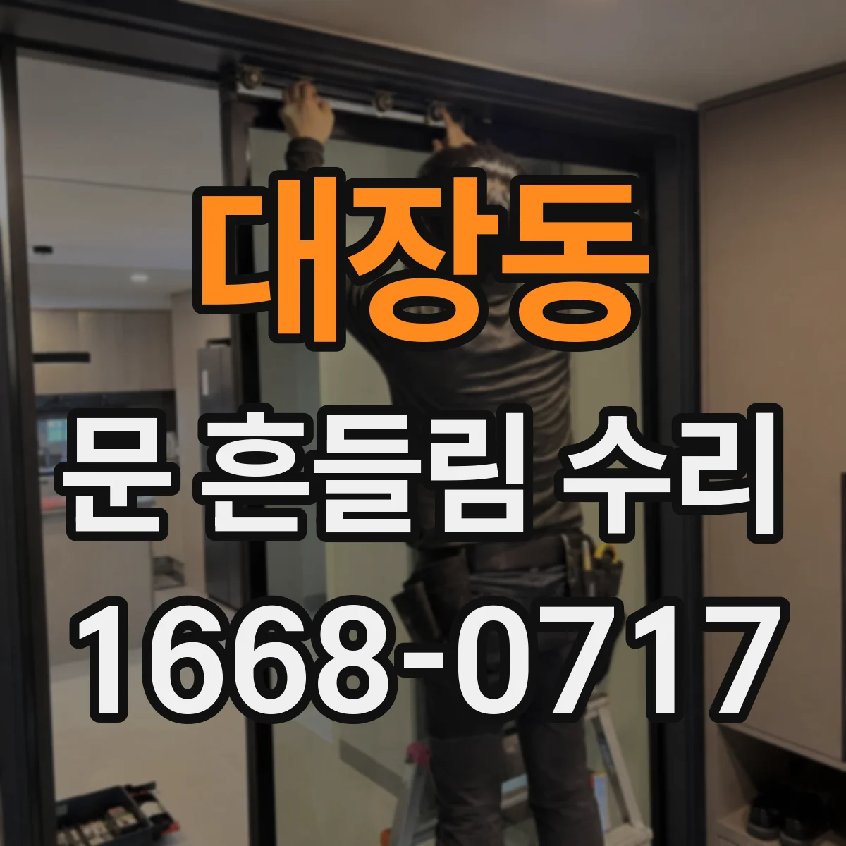 대장동 문 흔들림 수리