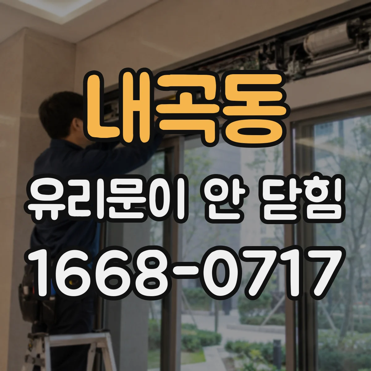 내곡동 유리문이 안 닫힘