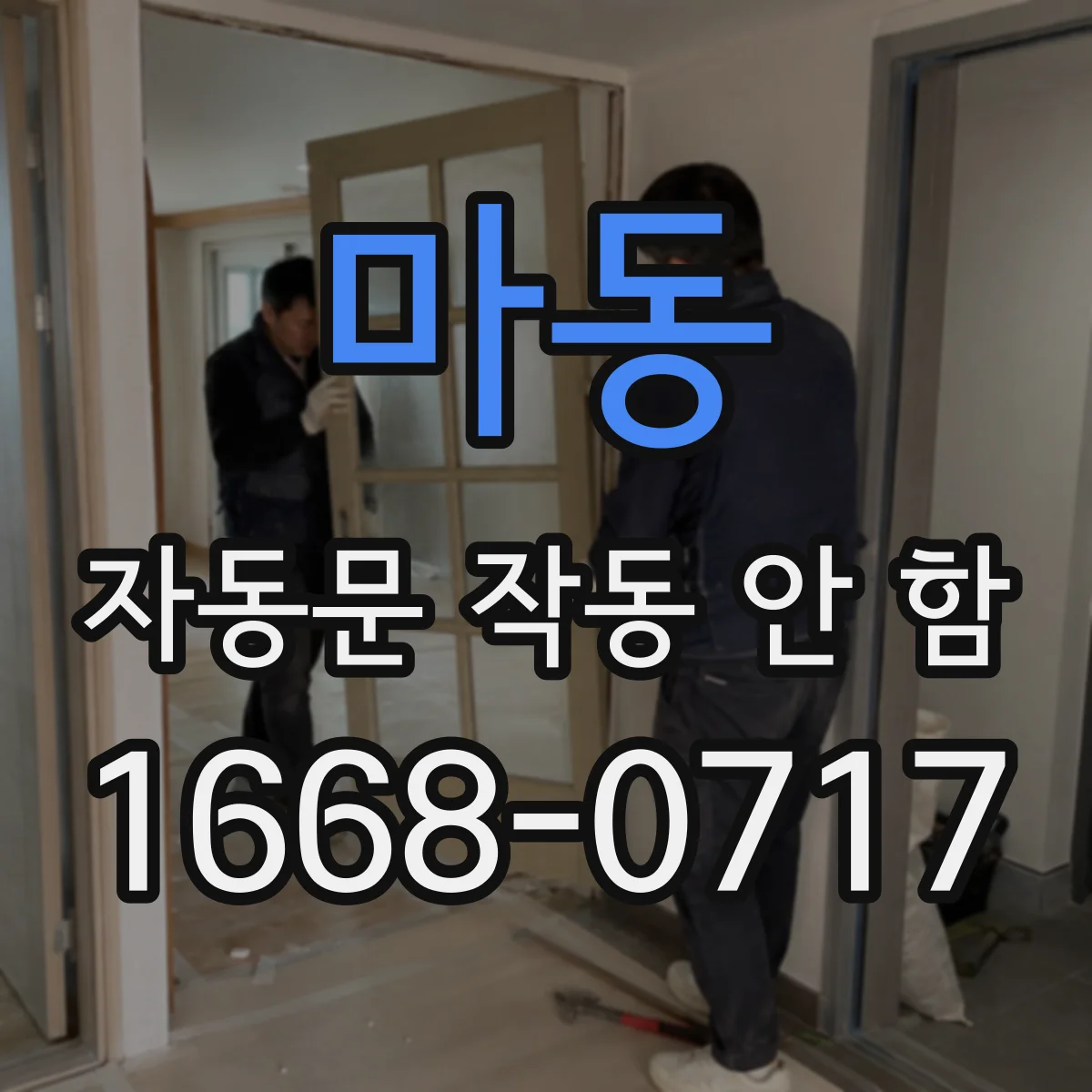 마동 자동문 작동 안 함
