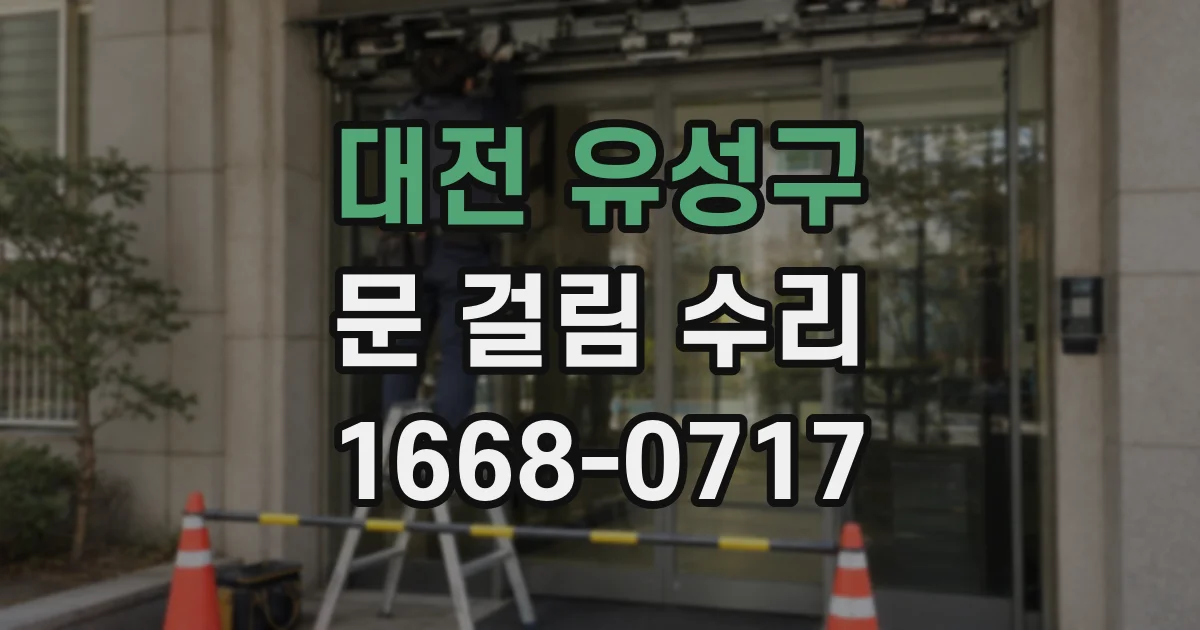 대전 유성구 문 걸림 수리