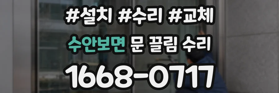수안보면 문 끌림 수리