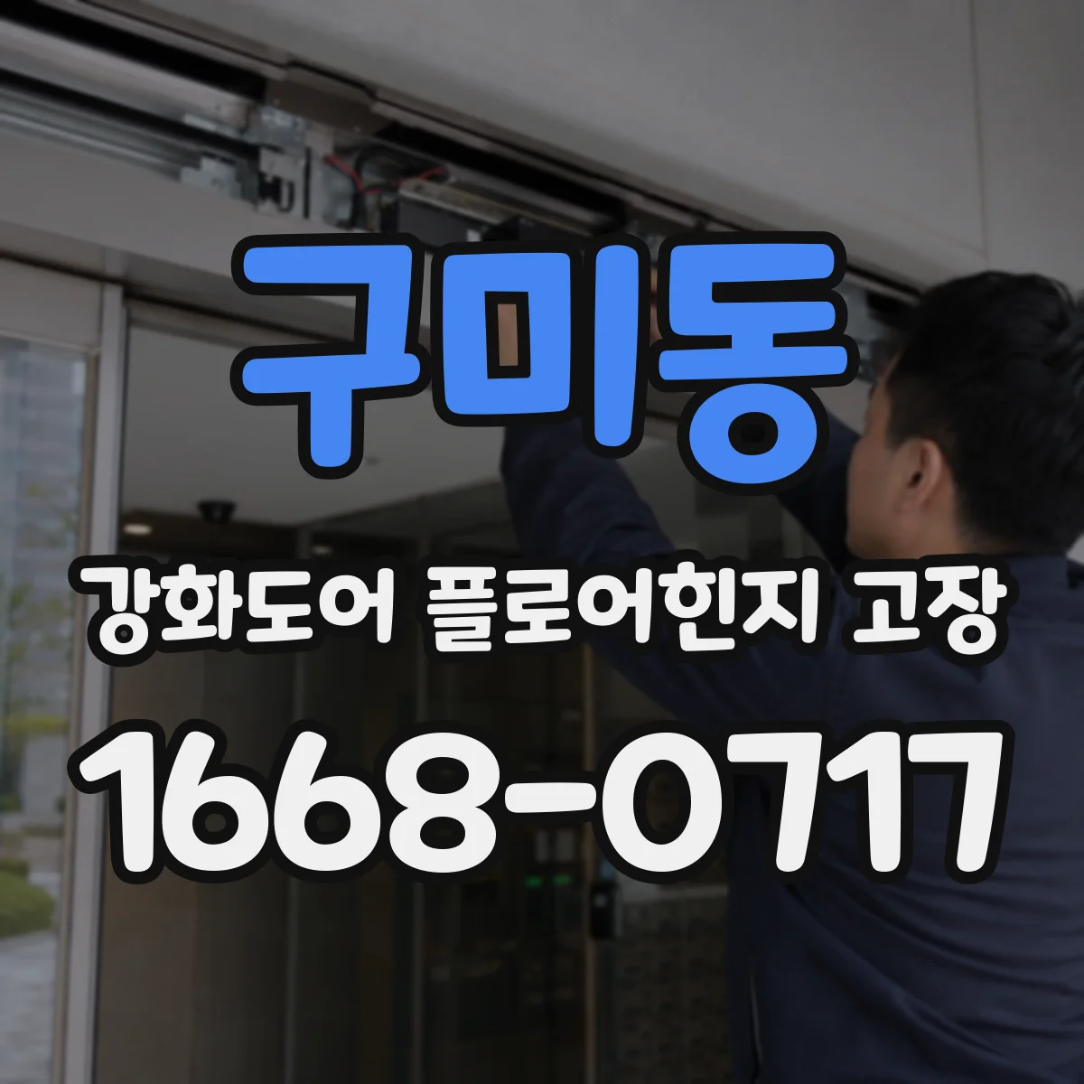 구미동 강화도어 플로어힌지 고장