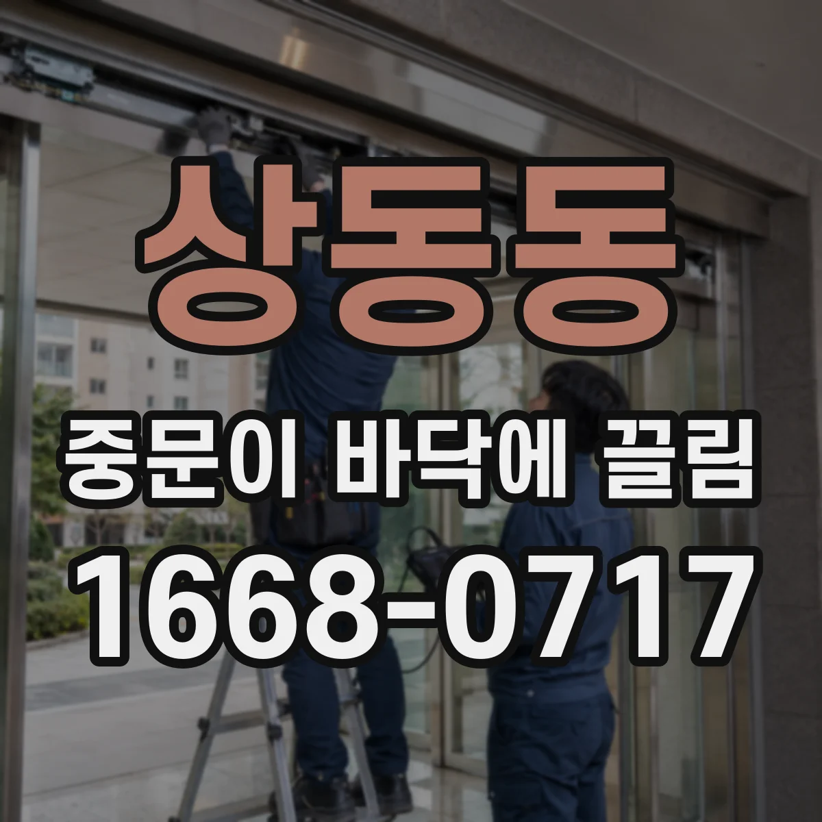 상동동 중문이 바닥에 끌림