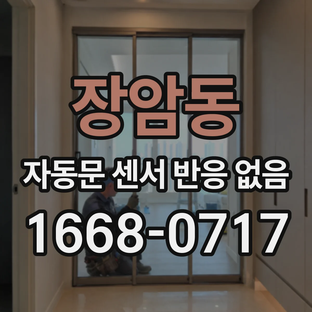 장암동 자동문 센서 반응 없음