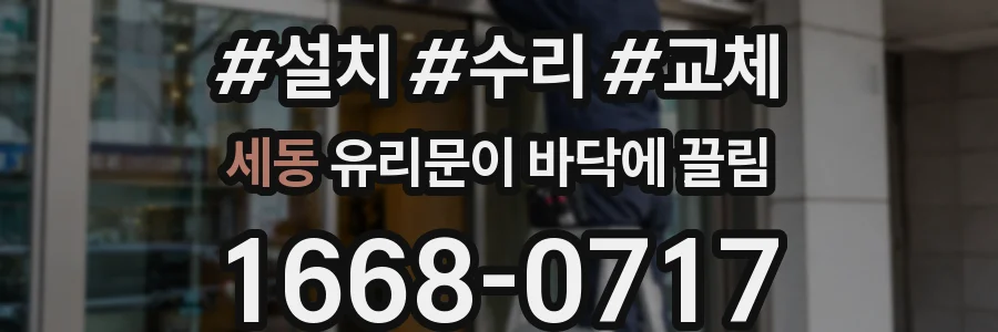 세동 유리문이 바닥에 끌림