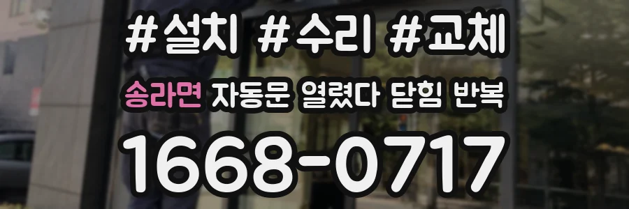 송라면 자동문 열렸다 닫힘 반복 증상은 문이 열렸다가 바로 다시 닫히거나, 멈춘 뒤 다시 작동하는 식으로 나타납니다.