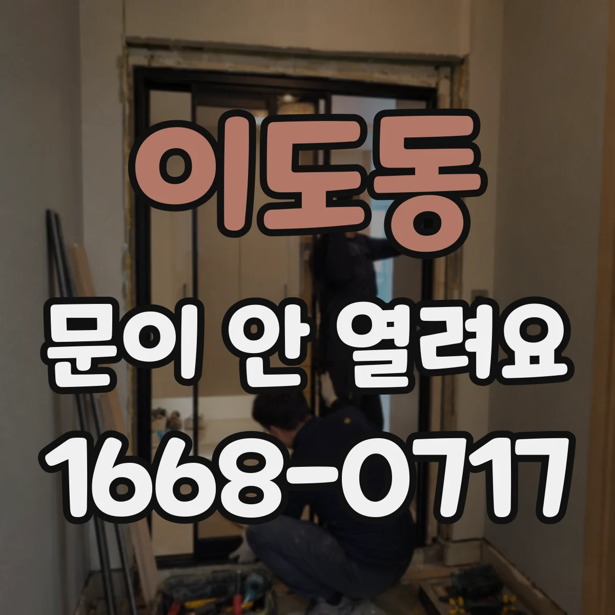 이도동 문이 안 열려요