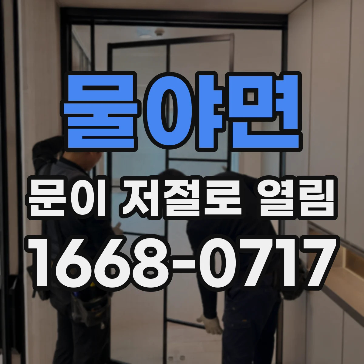 물야면 문이 저절로 열림