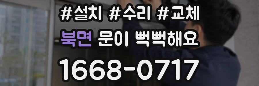 북면 문이 뻑뻑해요