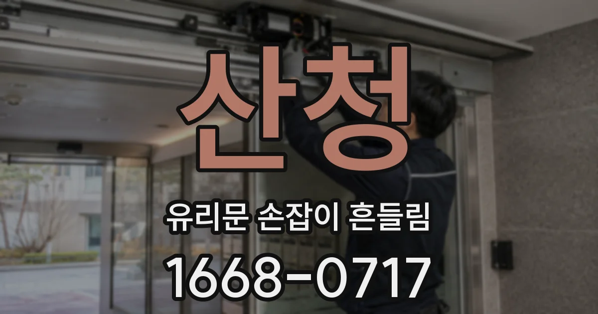 산청 유리문 손잡이 흔들림