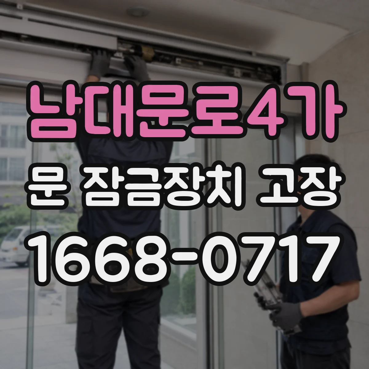 남대문로4가 문 잠금장치 고장