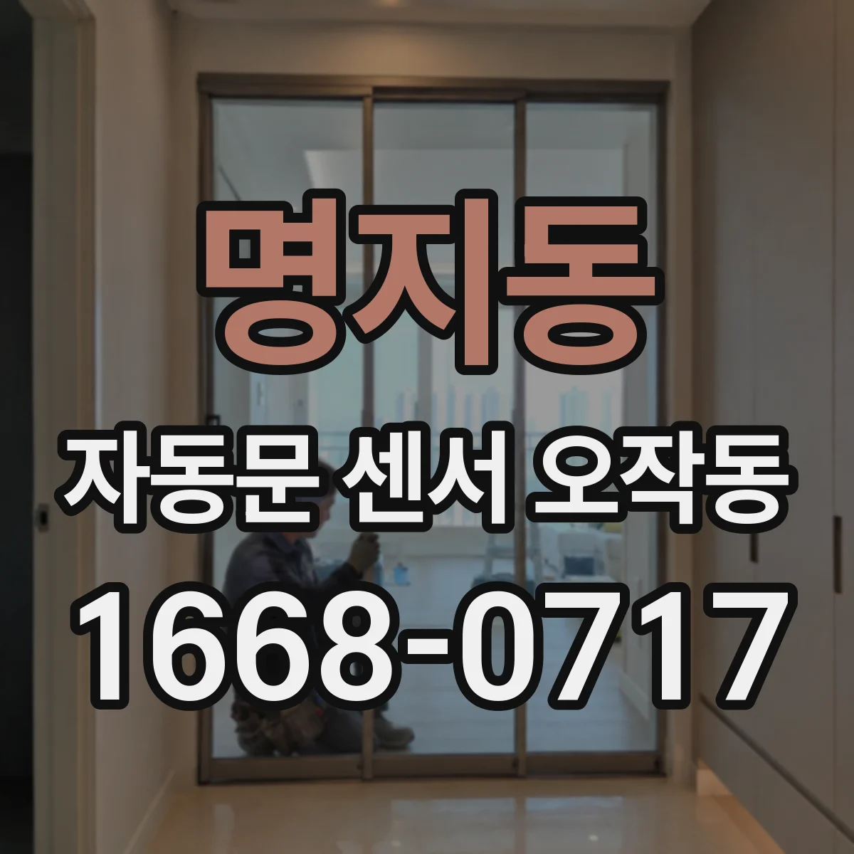 명지동 자동문 센서 오작동