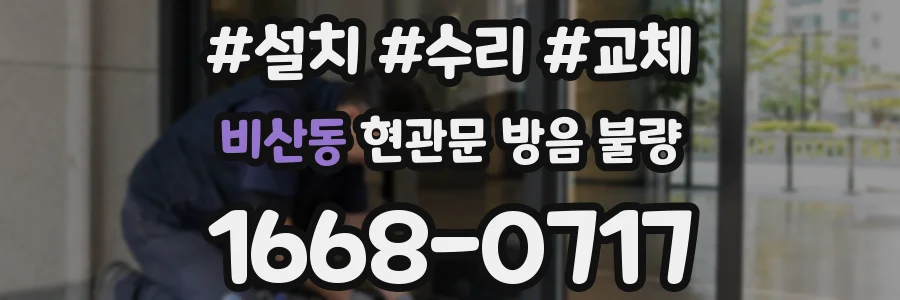 비산동 현관문 방음 불량