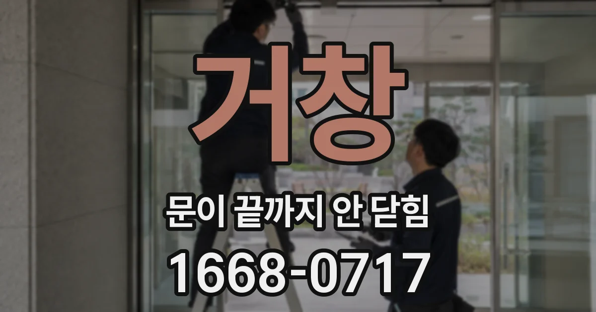 거창 문이 끝까지 안 닫힘