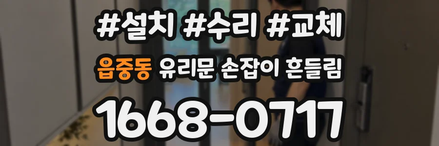 읍중동 유리문 손잡이 흔들림