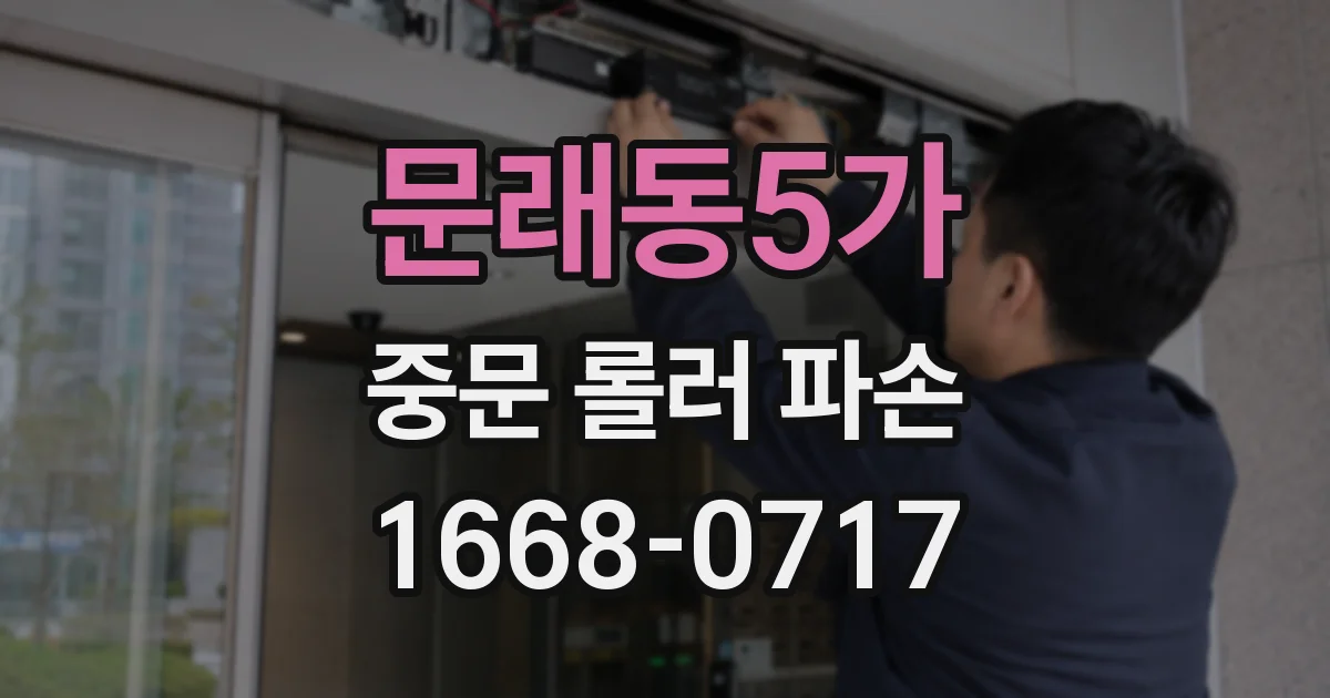 문래동5가 중문 롤러 파손