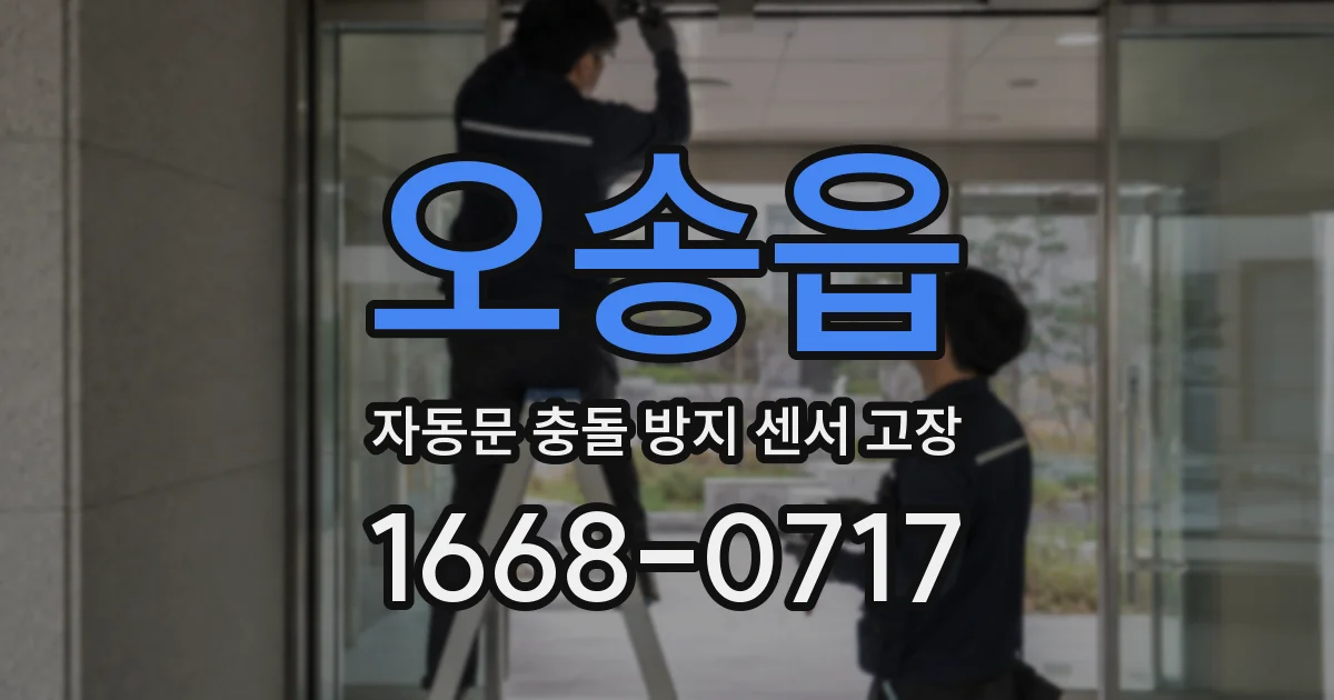 오송읍 자동문 충돌 방지 센서 고장