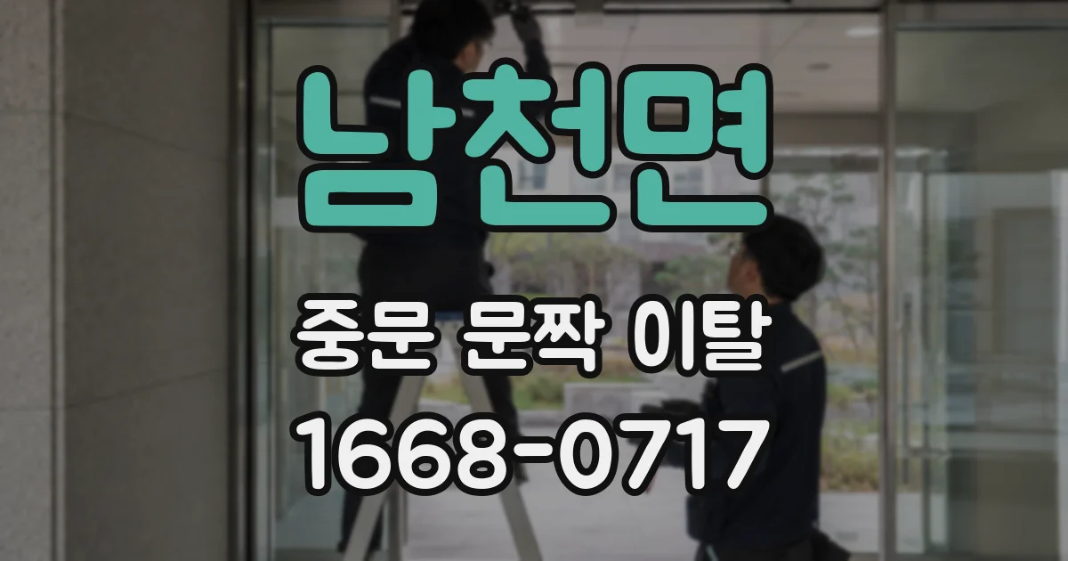 남천면 중문 문짝 이탈