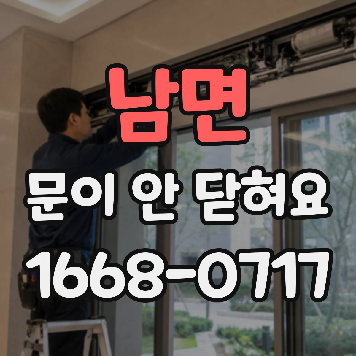남면 문이 안 닫혀요