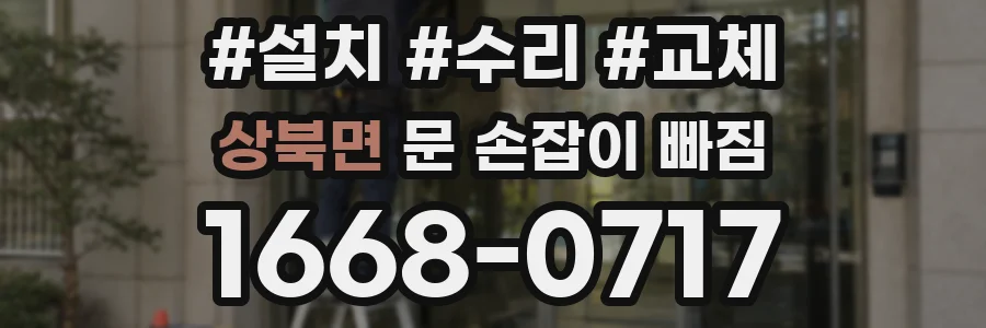 상북면 문 손잡이 빠짐
