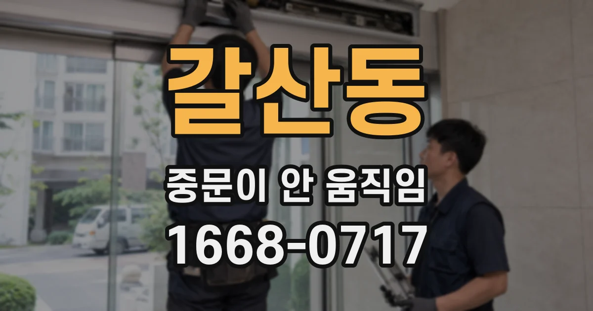 갈산동 중문이 안 움직임