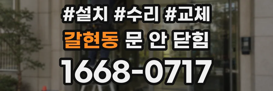 갈현동 문 안 닫힘