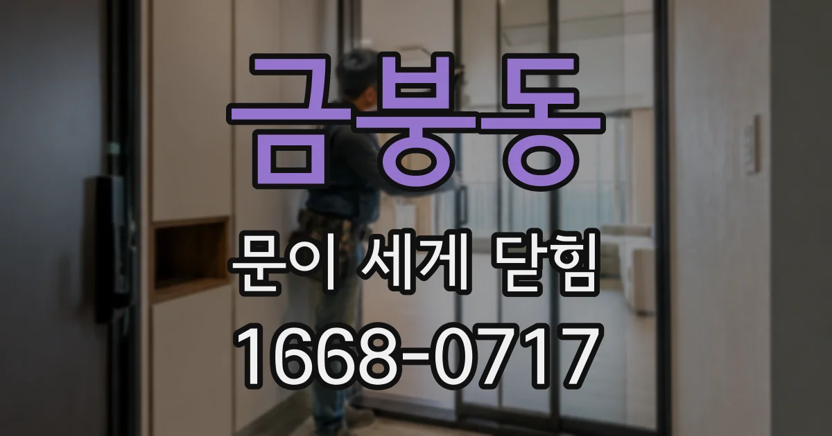 금붕동 문이 세게 닫힘