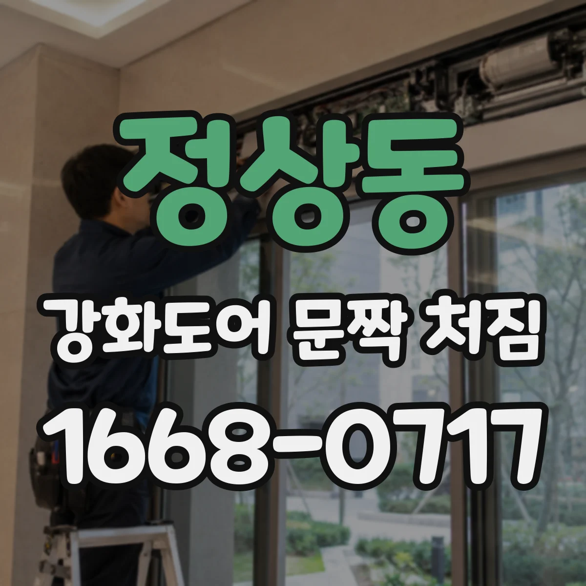 정상동 강화도어 문짝 처짐