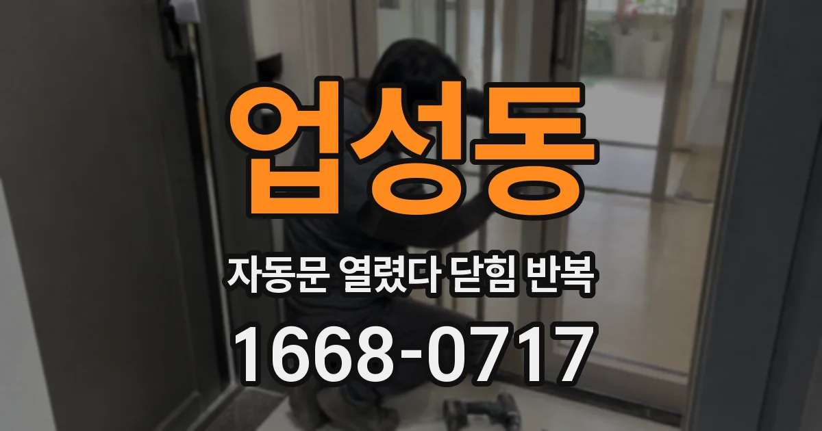 업성동 자동문 열렸다 닫힘 반복 현상은 문이 열리자마자 다시 닫히거나, 한 번 멈춘 뒤 재가동되며 반복되는 경우가 많습니다.