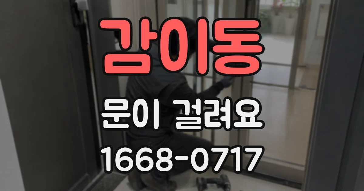 감이동 문이 걸려요