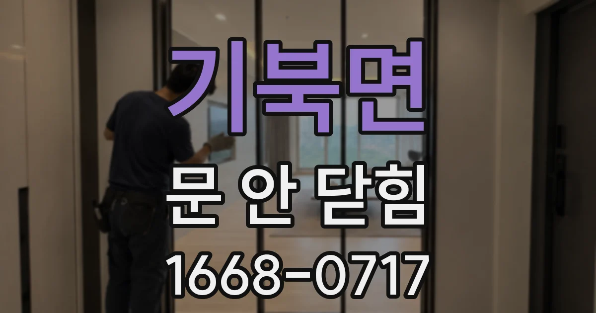 기북면 문 안 닫힘